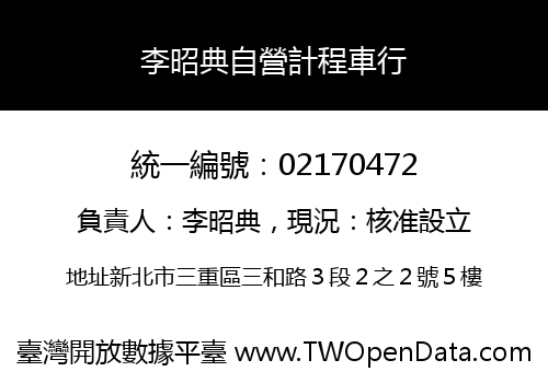 李昭典自營計程車行