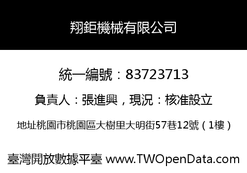 翔鉅機械有限公司
