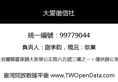 大愛徵信社