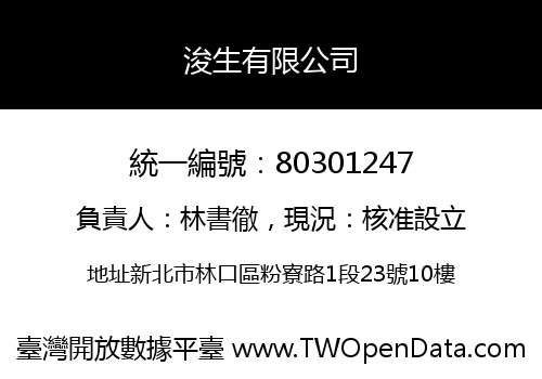 浚生有限公司