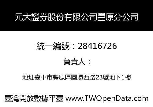 元大證券股份有限公司豐原分公司