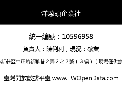 洋蔥頭企業社