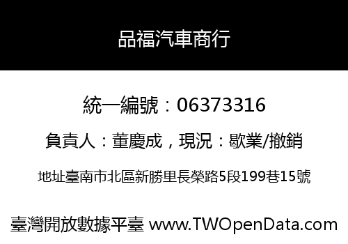 品福汽車商行