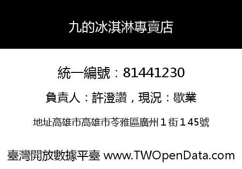 九的冰淇淋專賣店