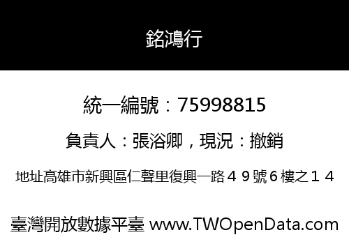 銘鴻行