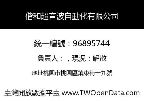 偕和超音波自動化有限公司