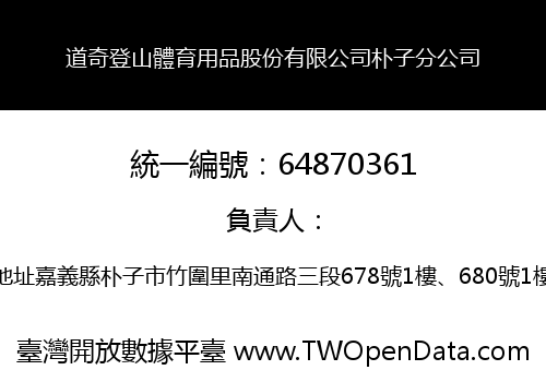 道奇登山體育用品股份有限公司朴子分公司