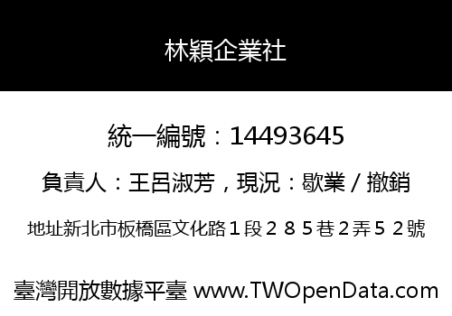 林穎企業社