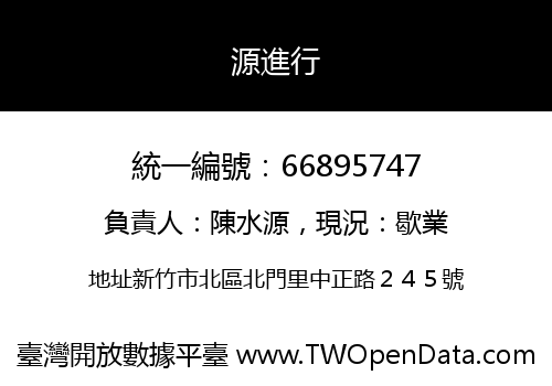 源進行