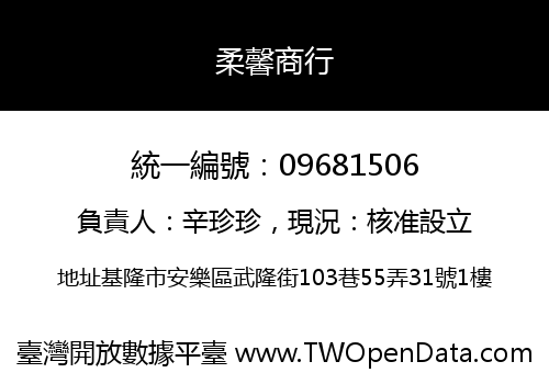 柔馨商行