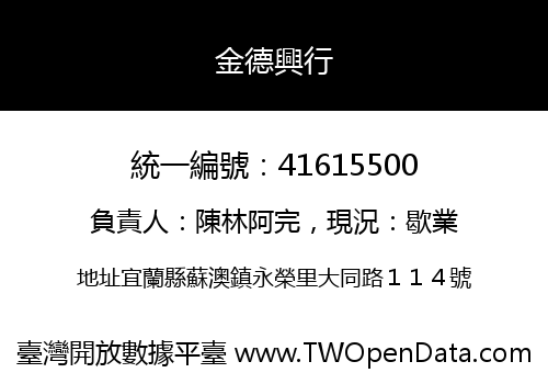 金德興行