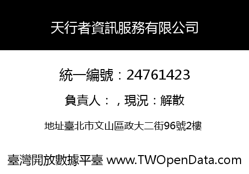 天行者資訊服務有限公司