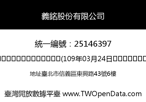 義銘股份有限公司
