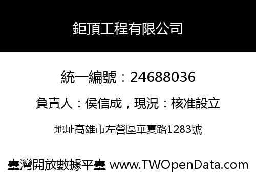 鉅頂工程有限公司