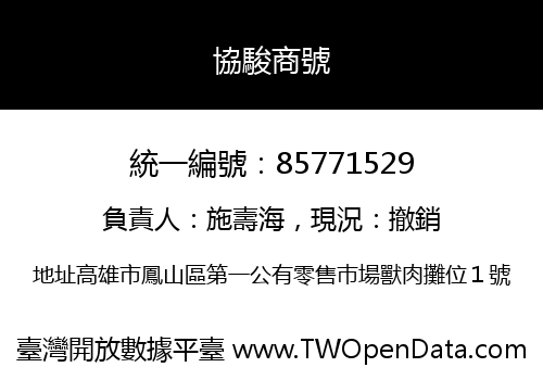 協駿商號