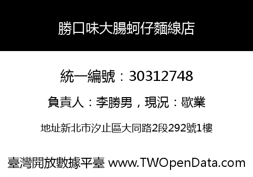勝口味大腸蚵仔麵線店