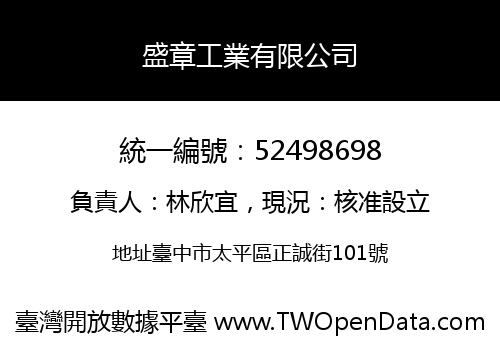 盛章工業有限公司