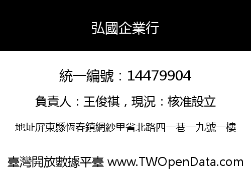弘國企業行
