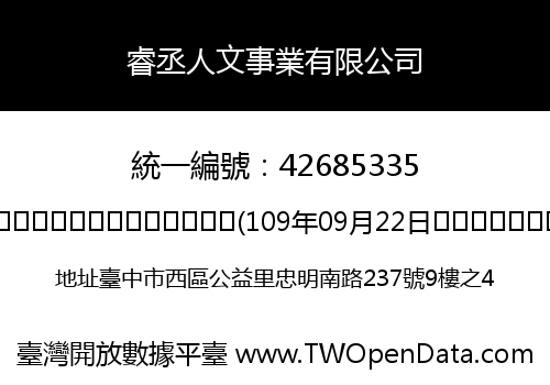 睿丞人文事業有限公司