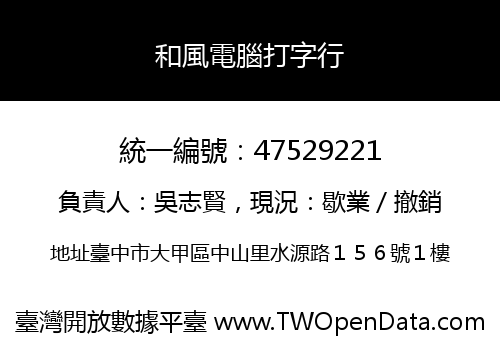 和風電腦打字行