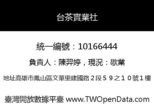 台茶實業社