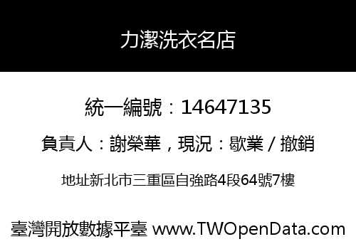 力潔洗衣名店