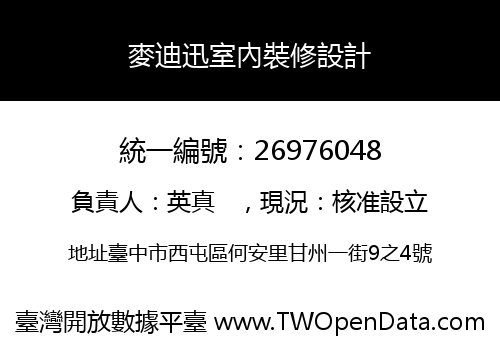 麥迪迅室內裝修設計