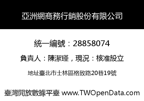 亞洲網商務行銷股份有限公司