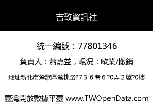 吉致資訊社