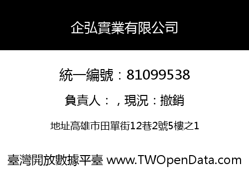 企弘實業有限公司