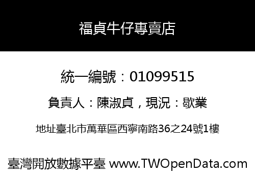 福貞牛仔專賣店