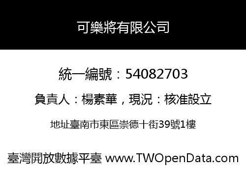 可樂將有限公司