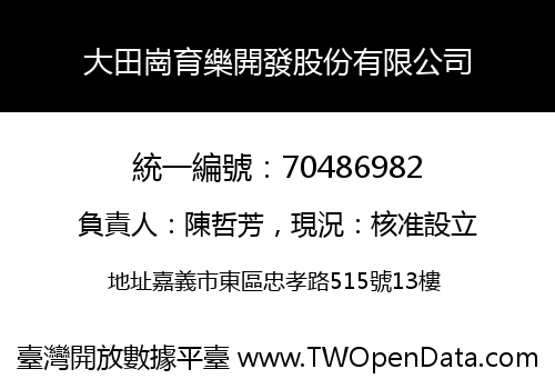 大田崗育樂開發股份有限公司