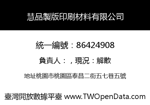 慧品製版印刷材料有限公司