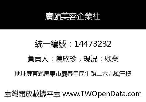 廣頤美容企業社