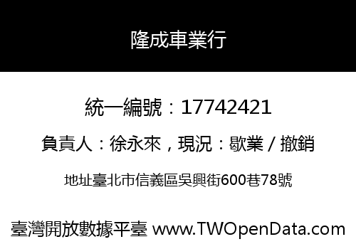 隆成車業行