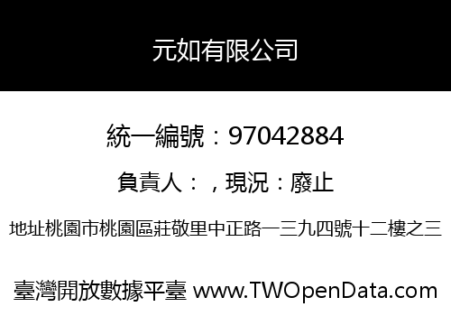 元如有限公司