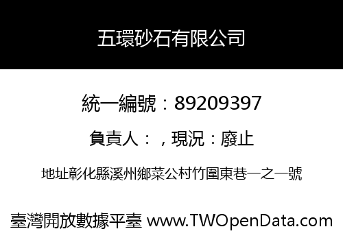 五環砂石有限公司