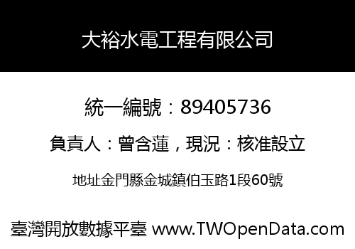 大裕水電工程有限公司
