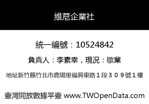維苨企業社