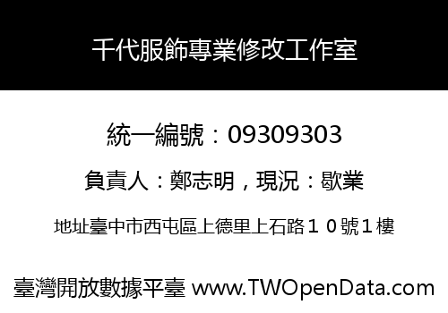 千代服飾專業修改工作室