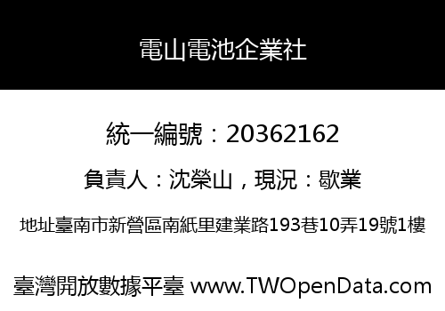 電山電池企業社