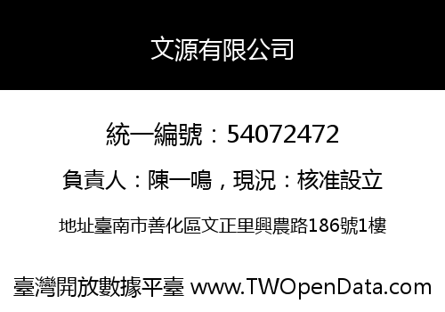 文源有限公司