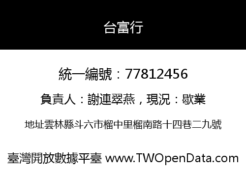 台富行