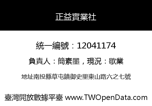 正益實業社