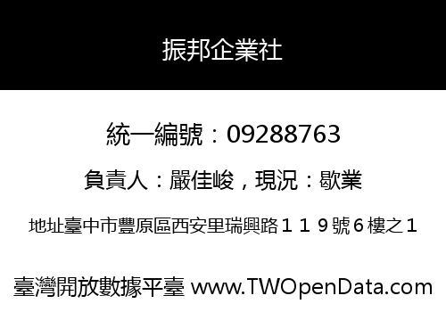 振邦企業社
