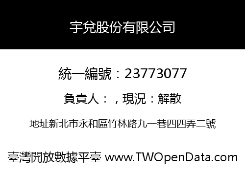 宇兌股份有限公司