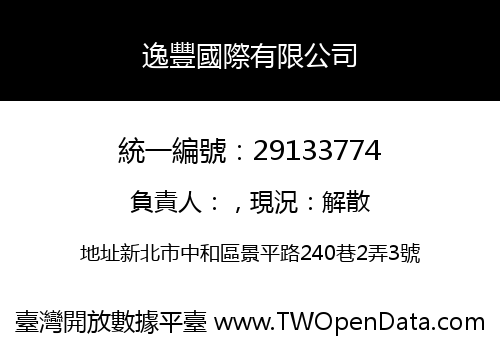 逸豐國際有限公司