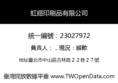 虹輝印刷品有限公司