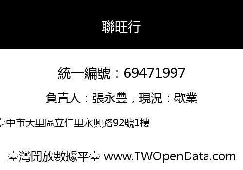 聯旺行